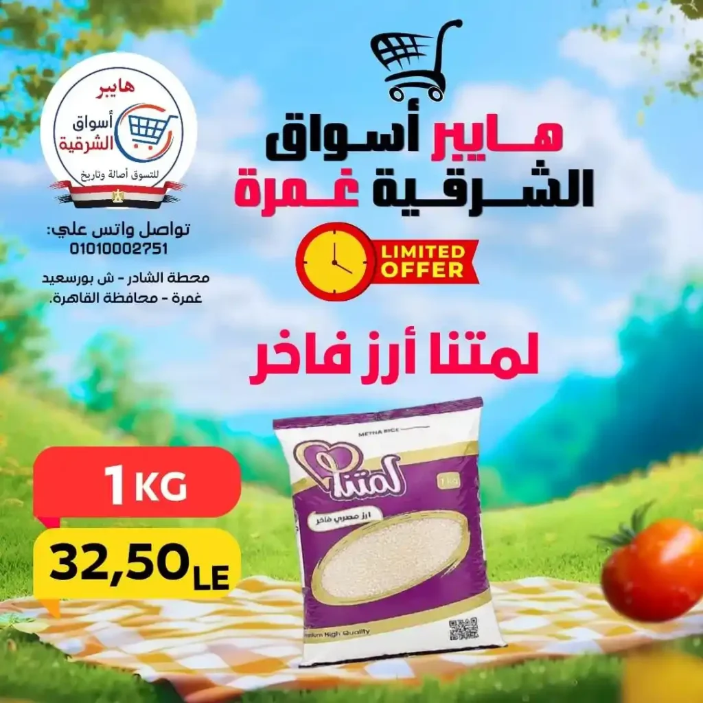 عروض هايبر أسواق الشرقية غمرة الويك إند 2026 | أقوى خصومات على الأكلات السريعة واحتياجات البيت. 10 عروض هايبر أسواق الشرقية