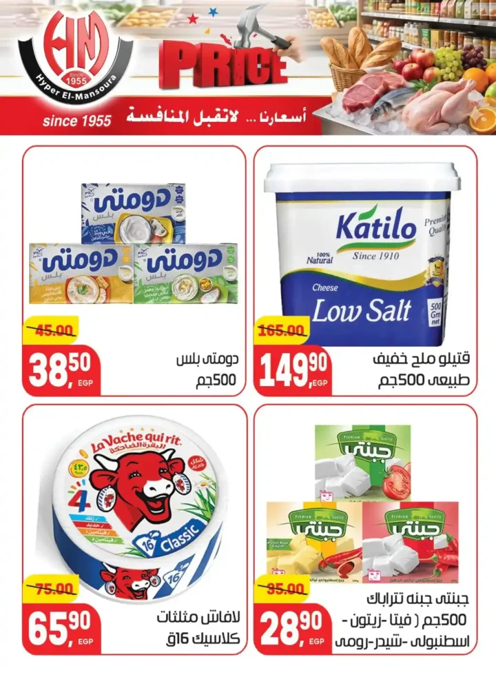 عروض هايبر المنصورة 2026 | أسعار لا تقبل المنافسة على احتياجات البيت. 10 عروض هايبر المنصورة 2026 | أسعار لا تقبل المنافسة على احتياجات البيت