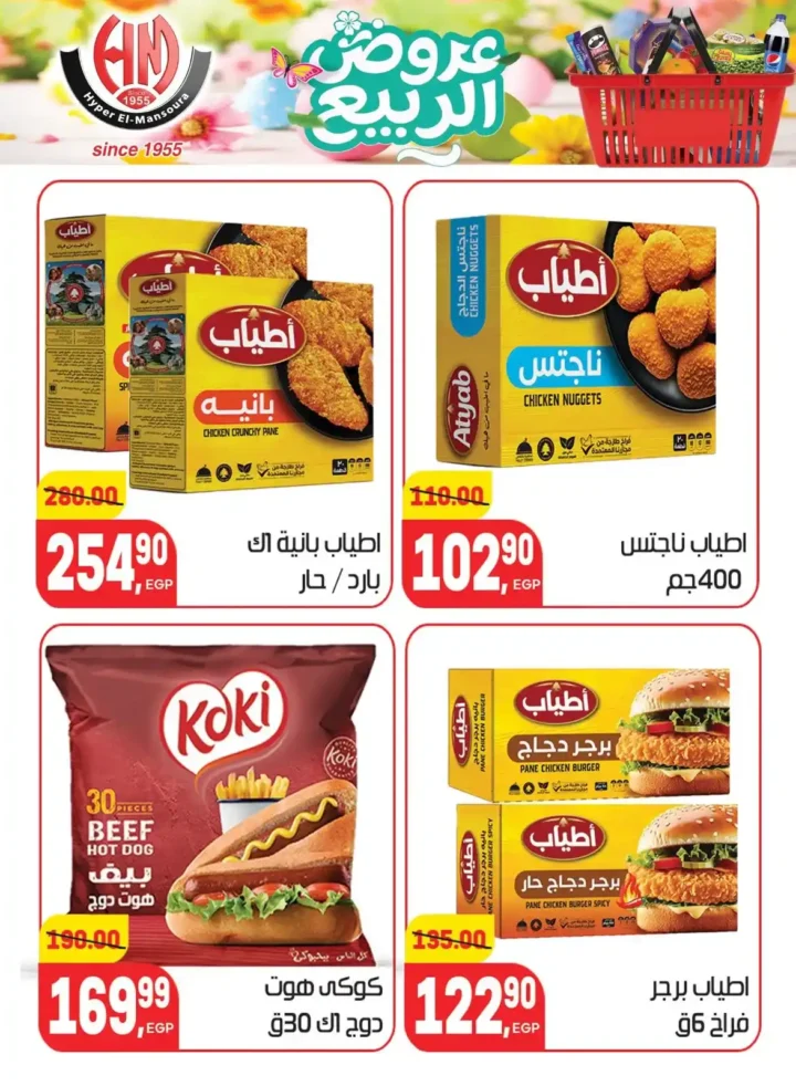 عروض هايبر المنصورة اليوم 2026 – أقوى تخفيضات السوبر ماركت في شبرا مصر. 10 عروض هايبر المنصورة اليوم 2026 – أقوى تخفيضات السوبر ماركت في شبرا مصر.