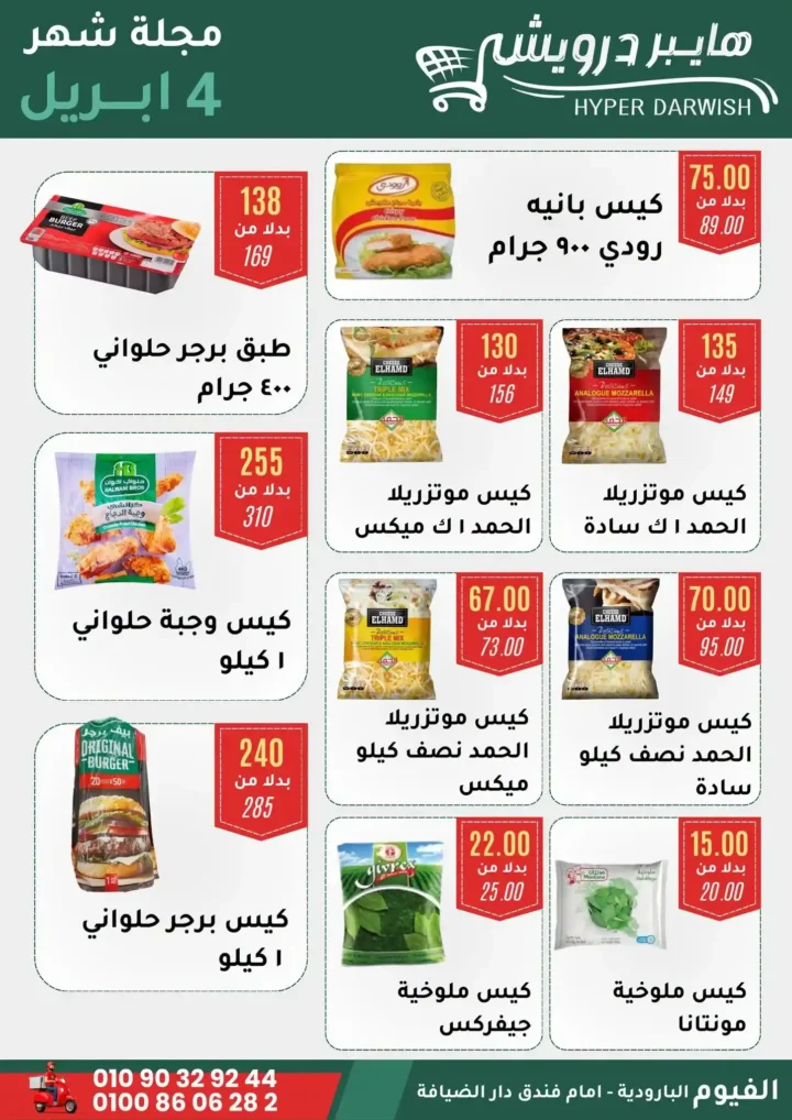 عروض هايبر درويش الفيوم أبريل 2026 – خصومات قوية على السلع والعطارة لفترة محدودة 🔥 10 عروض هايبر درويش الفيوم أبريل 2026 – خصومات قوية على السلع والعطارة لفترة محدودة 🔥