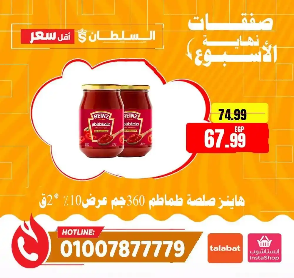 عروض السلطان هايبر ماركت 2026.. خصومات الويك إند على السلع الغذائية حتى 4 أبريل 🔥 10 عروض السلطان هايبر ماركت 2026.. خصومات الويك إند