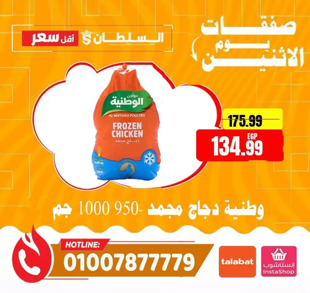 عروض هايبر ماركت السلطان اليوم الاثنين 2026 | خصومات قوية لمدة 24 ساعة فقط. 10 عروض هايبر ماركت السلطان