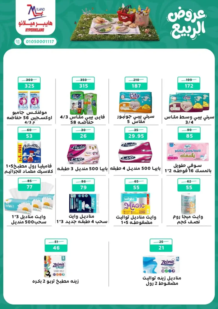 عروض هايبر ميلانو 2026.. أقوى عروض الربيع على الجبن والمجمدات والمنظفات حتى 22 أبريل. 10 عروض هايبر ميلانو