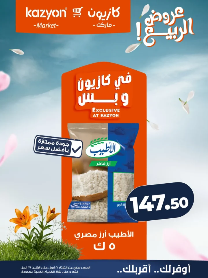 عروض | عرض التلات | من كازيون - أقوى توفير لست البيت المصرية - من 21 وحتى 27 أبريل 2026 10 عروض | عرض التلات | من كازيون - أقوى توفير لست البيت المصرية