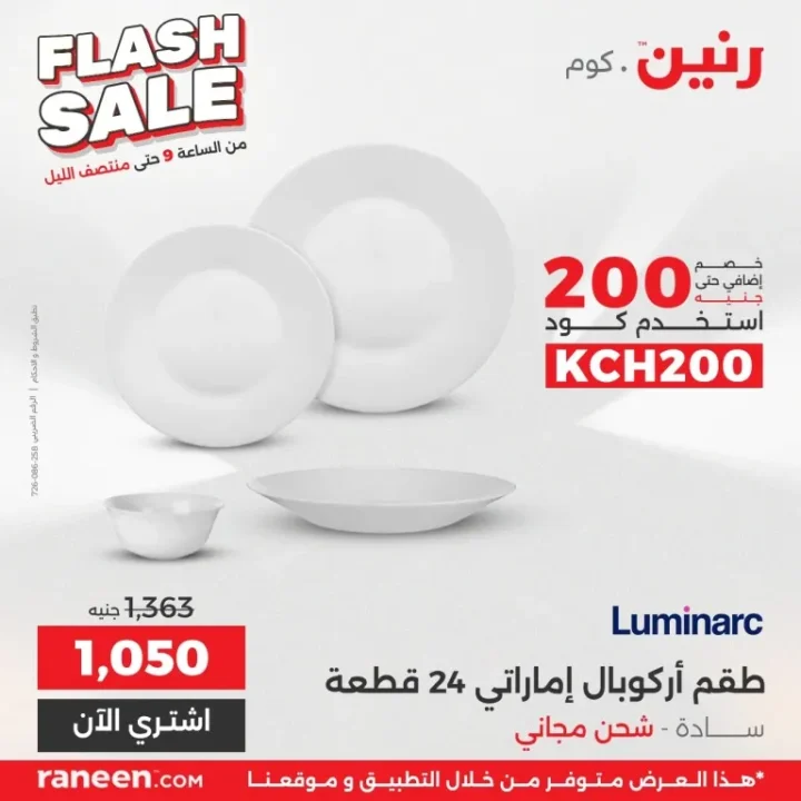 أقوى عروض رنين فلاش سيل اليوم | خصومات جبارة على الأجهزة والمنزل لمدة 3 ساعات 3 أقوى عروض رنين فلاش سيل اليوم | خصومات جبارة على الأجهزة والمنزل لمدة 3 ساعات