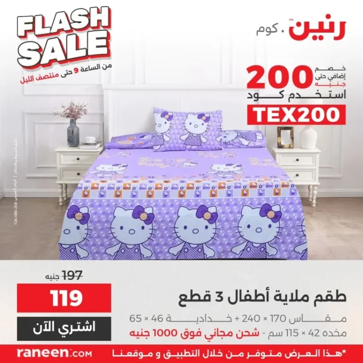 أقوى عروض رنين فلاش سيل اليوم | خصومات جبارة على الأجهزة والمنزل لمدة 3 ساعات 4 أقوى عروض رنين فلاش سيل اليوم | خصومات جبارة على الأجهزة والمنزل لمدة 3 ساعات