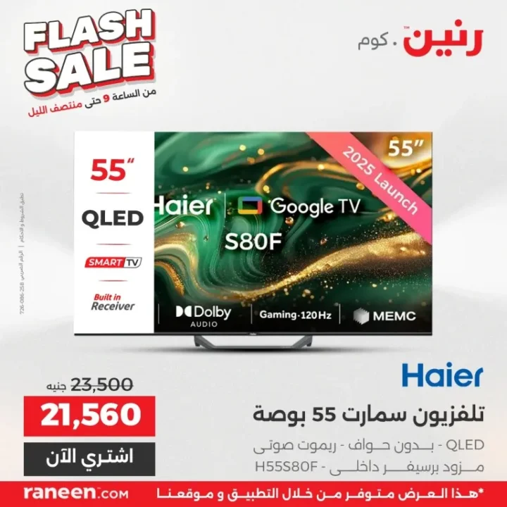 أقوى عروض رنين فلاش سيل اليوم | خصومات جبارة على الأجهزة والمنزل لمدة 3 ساعات 5 أقوى عروض رنين فلاش سيل اليوم | خصومات جبارة على الأجهزة والمنزل لمدة 3 ساعات