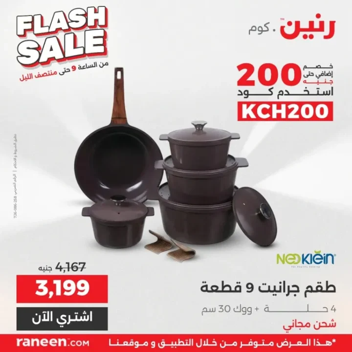 أقوى عروض رنين فلاش سيل اليوم | خصومات جبارة على الأجهزة والمنزل لمدة 3 ساعات 6 أقوى عروض رنين فلاش سيل اليوم | خصومات جبارة على الأجهزة والمنزل لمدة 3 ساعات