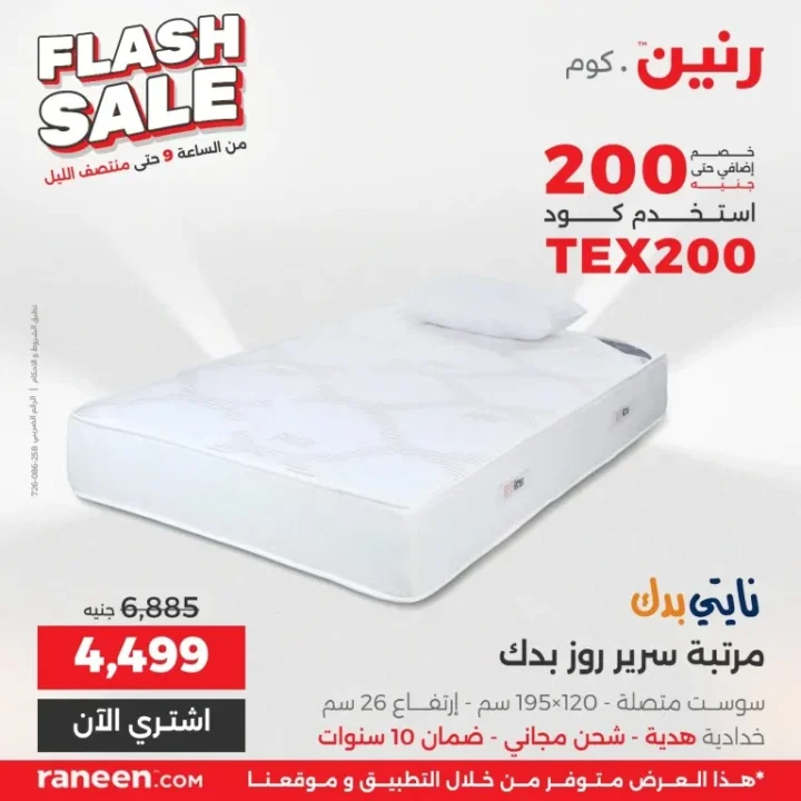 أقوى عروض رنين فلاش سيل اليوم | خصومات جبارة على الأجهزة والمنزل لمدة 3 ساعات 7 أقوى عروض رنين فلاش سيل اليوم | خصومات جبارة على الأجهزة والمنزل لمدة 3 ساعات