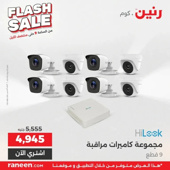 أقوى عروض رنين فلاش سيل اليوم | خصومات جبارة على الأجهزة والمنزل لمدة 3 ساعات 8 أقوى عروض رنين فلاش سيل اليوم | خصومات جبارة على الأجهزة والمنزل لمدة 3 ساعات