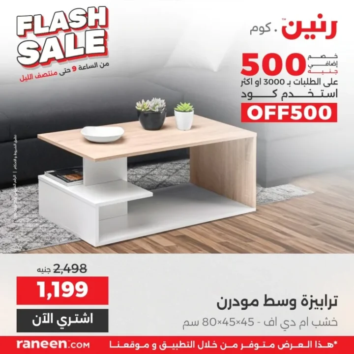 أقوى عروض رنين فلاش سيل اليوم | خصومات جبارة على الأجهزة والمنزل لمدة 3 ساعات 9 أقوى عروض رنين فلاش سيل اليوم | خصومات جبارة على الأجهزة والمنزل لمدة 3 ساعات