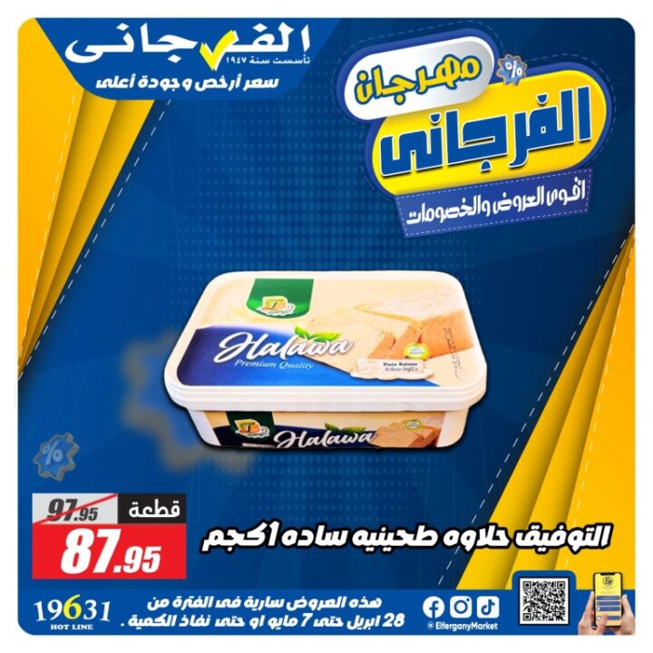 عروض الفرجاني هايبر ماركت أقوى تخفيضات من 28 ابريل حتى 7 مايو 2026 11 عروض الفرجاني هايبر ماركت أقوى تخفيضات
