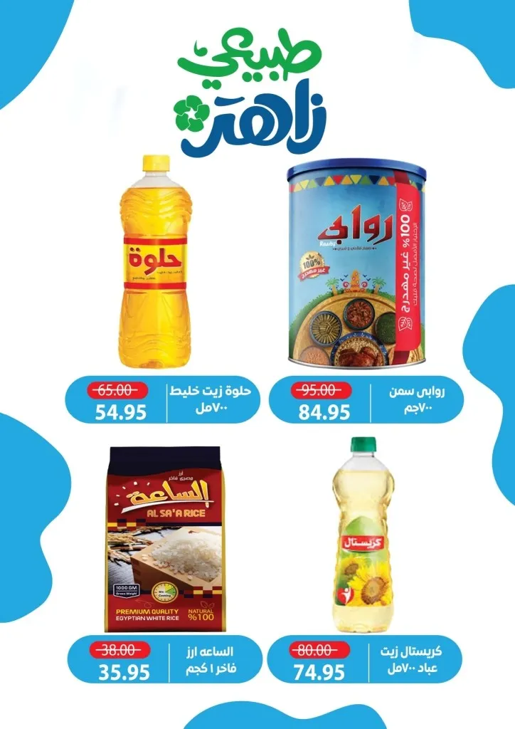 أحدث عروض ألبان زاهر خصومات كبرى على المنتجات الغذائية من يوم 26 ابريل الى 7 مايو 2026 11 أحدث عروض ألبان زاهر خصومات كبرى على المنتجات الغذائية