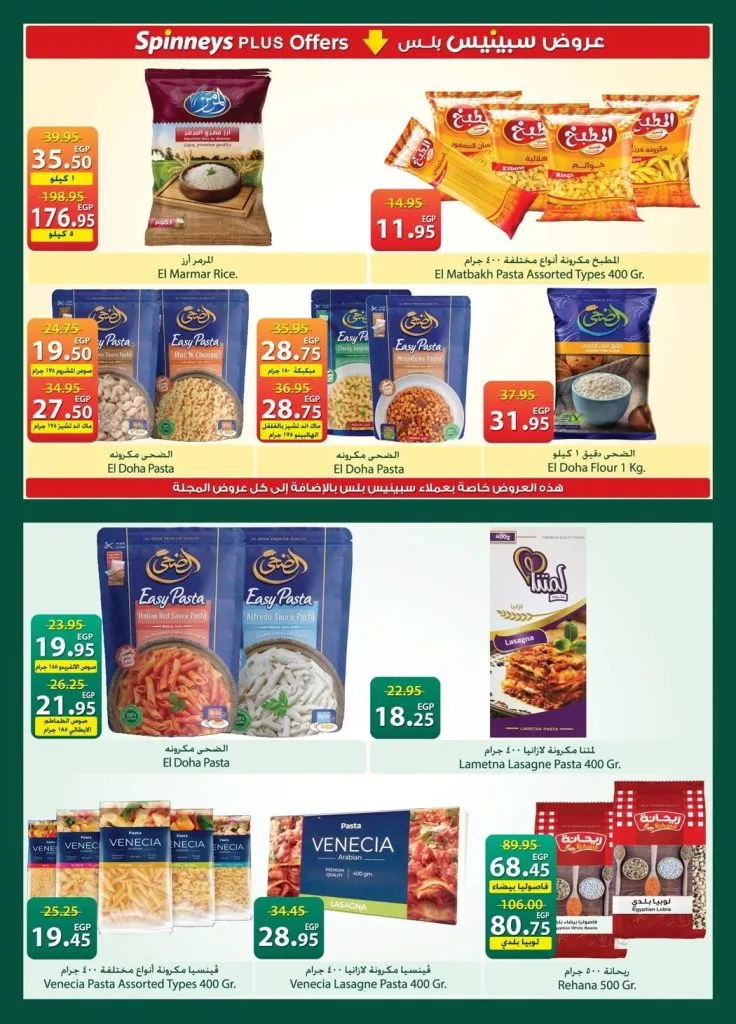 أحدث عروض سبينيس مصر | تخفيضات كبرى على المنظفات والأغذية الطازجة | من 21 أبريل وتستمر حتى 4 مايو 2026 12 أحدث عروض سبينيس مصر | تخفيضات كبرى على المنظفات والأغذية الطازجة