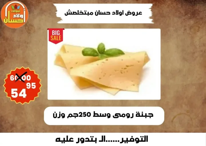 عروض أولاد حسان 2026 | أقوى عروض أسبوع التوفير على السلع الغذائية في مصر 11 عروض أولاد حسان 2026 | أقوى عروض أسبوع التوفير على السلع الغذائية في مصر