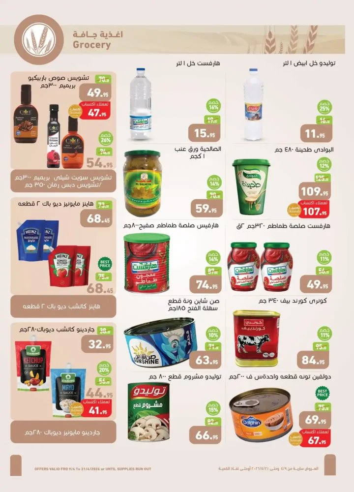 أقوى عروض أسواق عبدالله العثيم مصر لشم النسيم 2026 – تخفيضات كبيرة على كل احتياجاتك 11 أقوى عروض أسواق عبدالله العثيم مصر لشم النسيم 2026