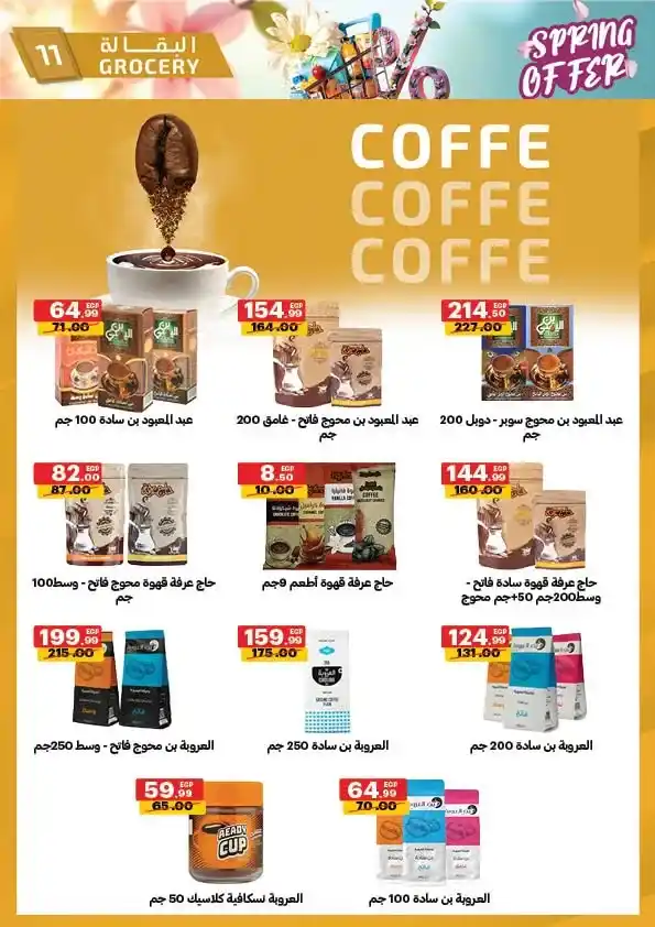 عروض الحبيب ماركت 2026 | أقوى تخفيضات الربيع على السلع الغذائية حتى 30 أبريل. 11 عروض الحبيب ماركت 2026 | أقوى تخفيضات الربيع على السلع الغذائية حتى 30 أبريل