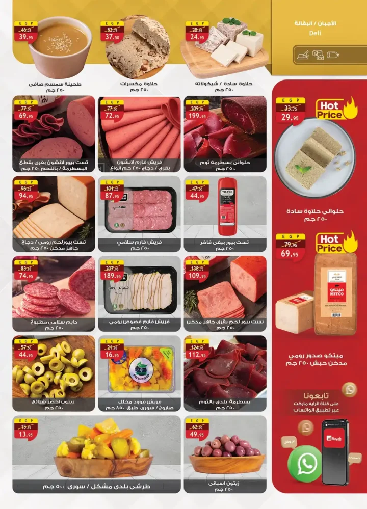 عروض الراية ماركت 2026.. خصومات قوية من 22 أبريل حتى 5 مايو على كل السلع. 11 عروض الراية ماركت 2026.. خصومات قوية من 22 أبريل حتى 5 مايو على كل السلع