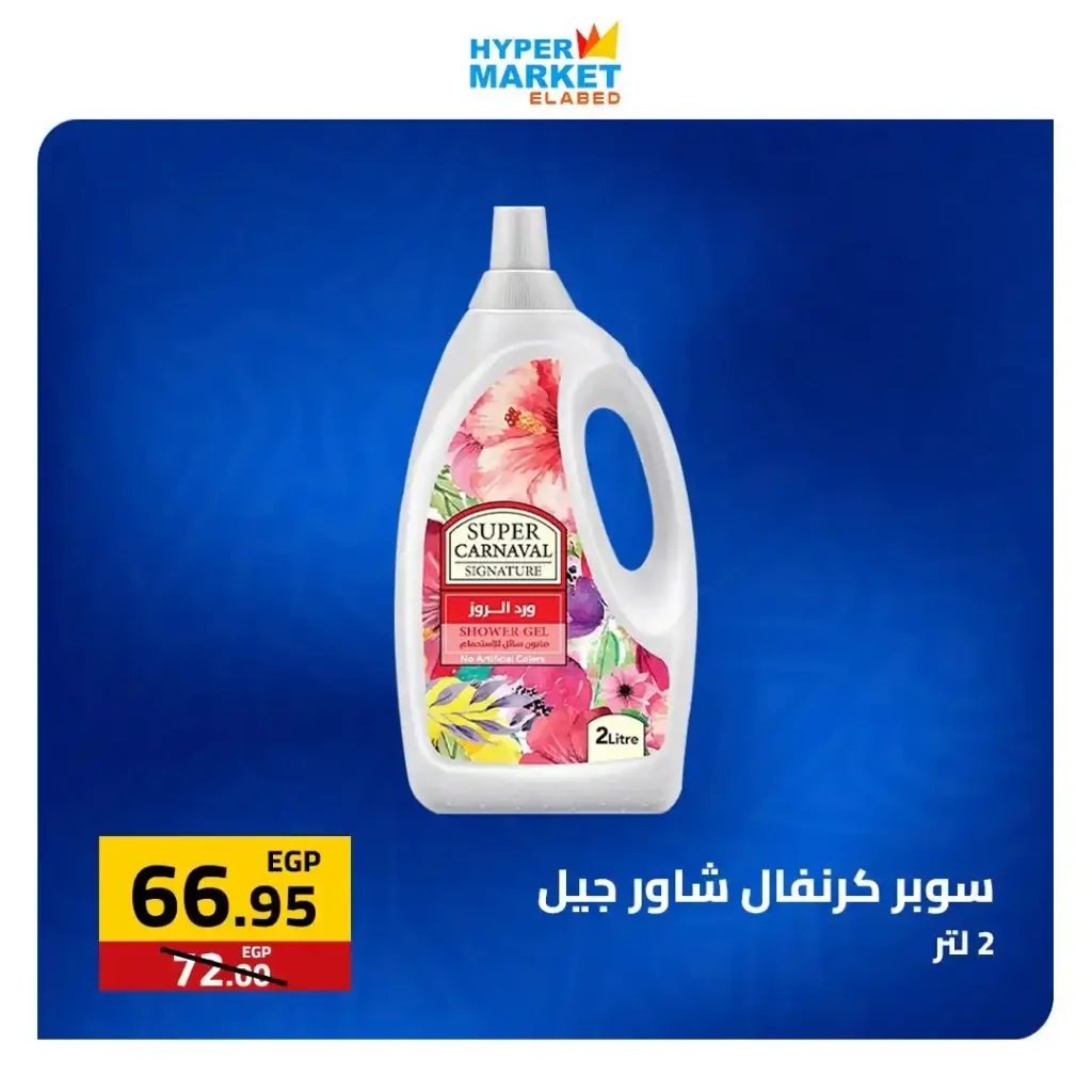 عروض العابد مول لشم النسيم 2026 – أقوى تخفيضات في هايبر ماركت العابد 11 عروض العابد مول لشم النسيم 2026