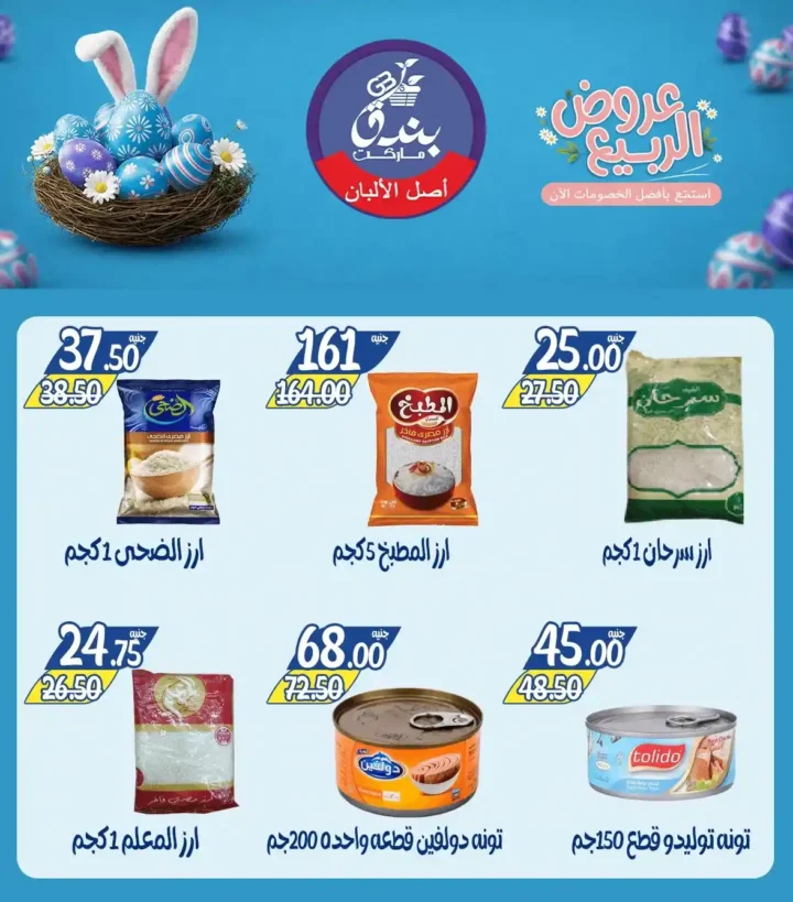 عروض بندق ماركت الربيع 2026 في الإسكندرية - تخفيضات قوية على اللحوم والأسماك والسلع حتى نفاذ الكمية 🔥 11 عروض بندق ماركت الربيع 2026 في الإسكندرية - تخفيضات قوية على اللحوم والأسماك والسلع حتى نفاذ الكمية