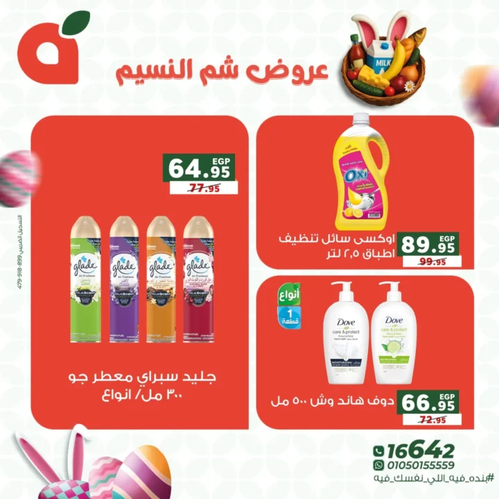 عروض بنده مصر 2026 على شم النسيم.. خصومات قوية على كل اللي نفسك فيه. 11 عروض بنده مصر