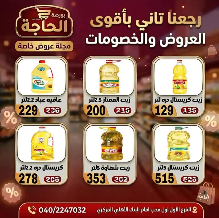 عروض بورصة الحاجة اليوم 2026 – خصومات قوية حتى نفاد الكمية في المحلة الكبرى. 11 عروض بورصة الحاجة اليوم 2026 – خصومات قوية حتى نفاد الكمية في المحلة الكبرى