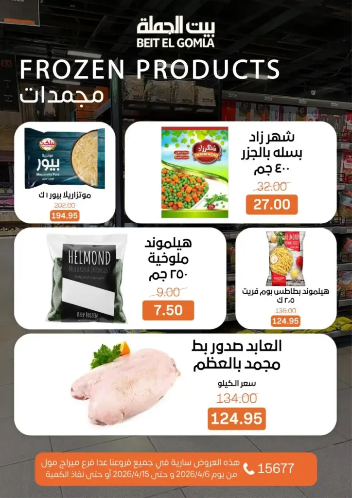 عروض بيت الجملة شم النسيم 2026 – خصومات قوية على كل مستلزمات البيت بأسعار مميزة. 11 عروض بيت الجملة شم النسيم 2026 – خصومات قوية على كل مستلزمات البيت بأسعار مميزة.