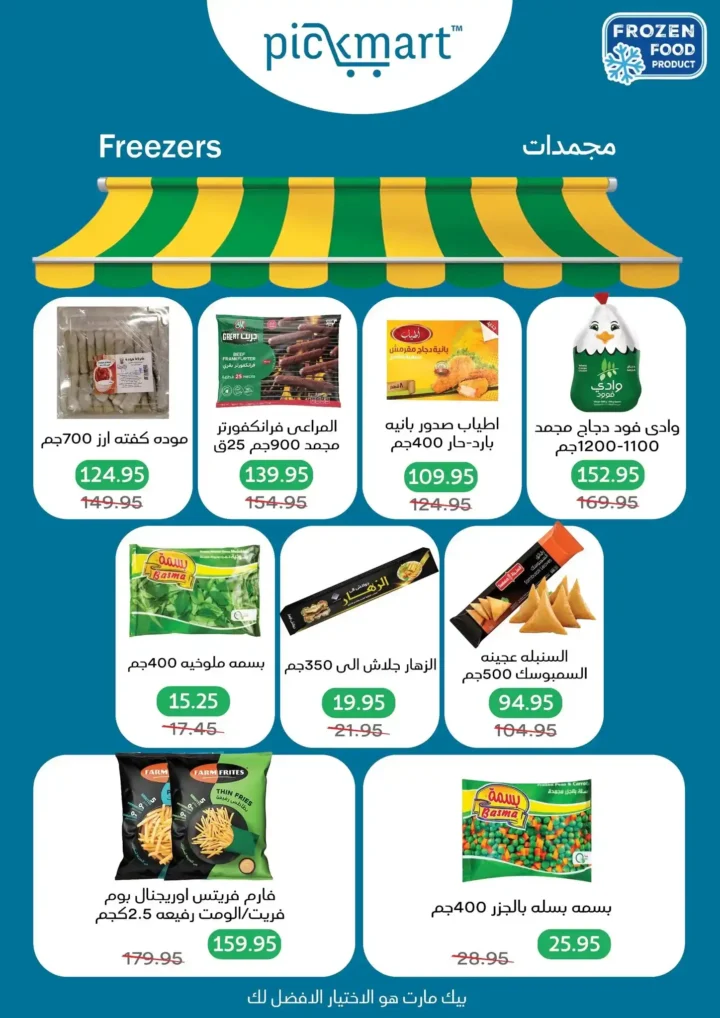 عروض بيك مارت 2026.. خصومات بداية الصيف على كل احتياجات البيت لفترة محدودة 🔥🛒 11 عروض بيك مارت 2026.. خصومات بداية الصيف على كل احتياجات البيت لفترة محدودة 🔥🛒