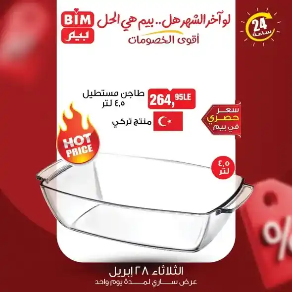 عروض بيم مصر 2026 | جدد بيتك بتوفير أكبر في يوم واحد فقط. 3 عروض بيم مصر 2026