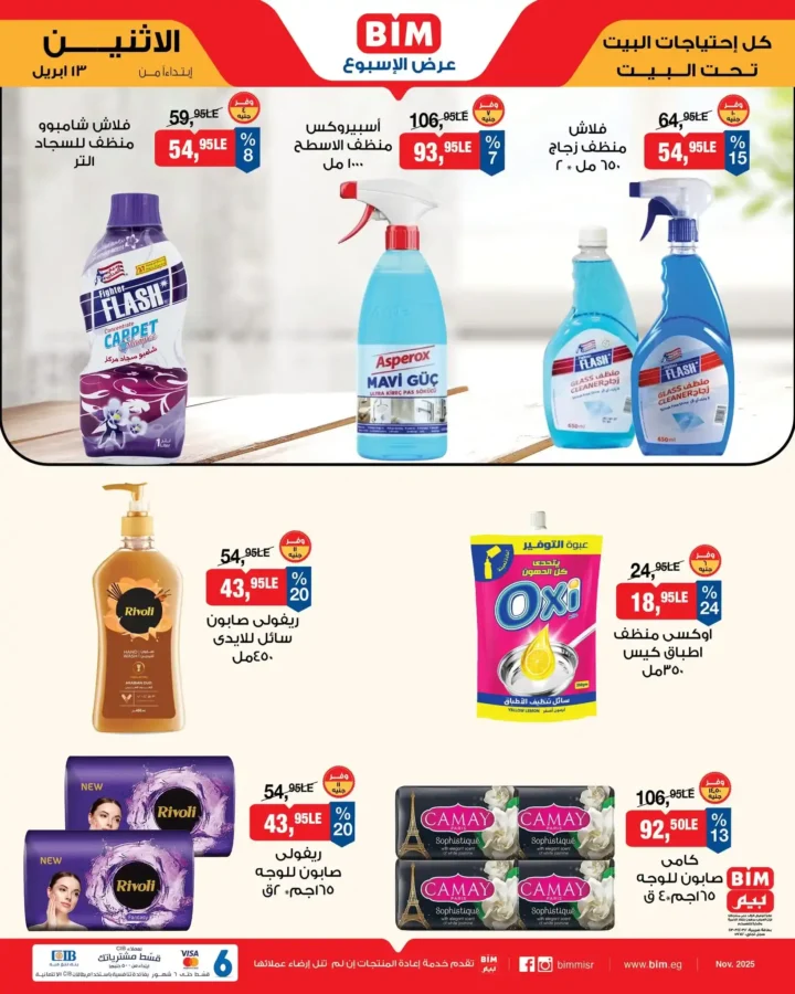 عروض بيم مصر اليوم 13 أبريل 2026 - تخفيضات قوية حتى نفاذ الكمية على منتجات BIM 🔥 11 عروض بيم مصر اليوم 13 أبريل 2026 - تخفيضات قوية حتى نفاذ الكمية على منتجات BIM