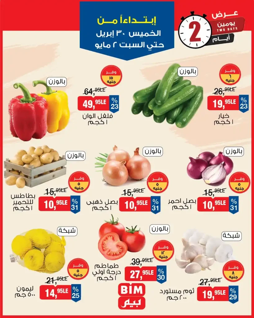 عروض بيم مصر 2026 – خصومات قوية لمدة 3 أيام فقط على كل احتياجات البيت 11 عروض بيم مصر 2026 – خصومات قوية لمدة 3 أيام فقط على كل احتياجات البيت