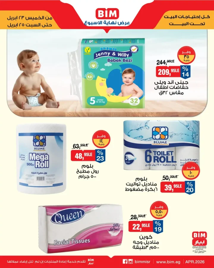 عروض بيم مصر 2026.. تخفيضات على الأجبان والمنتجات الغذائية من 23 إلى 25 أبريل. 11 عروض بيم مصر 2026..