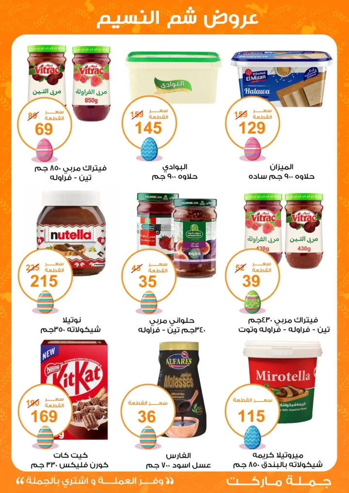 أقوى عروض جملة ماركت لشم النسيم – وفر فلوسك واشترِ بالجملة بأفضل الأسعار2026 11 أقوى عروض جملة ماركت لشم النسيم