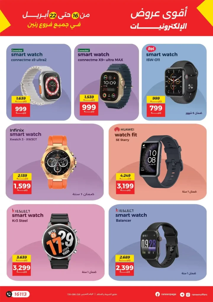 عروض رنين على الموبايلات والإلكترونيات 2026: خصومات قوية وتقسيط بدون فوائد. 11 عروض رنين على الموبايلات والإلكترونيات 2026: خصومات قوية وتقسيط بدون فوائد