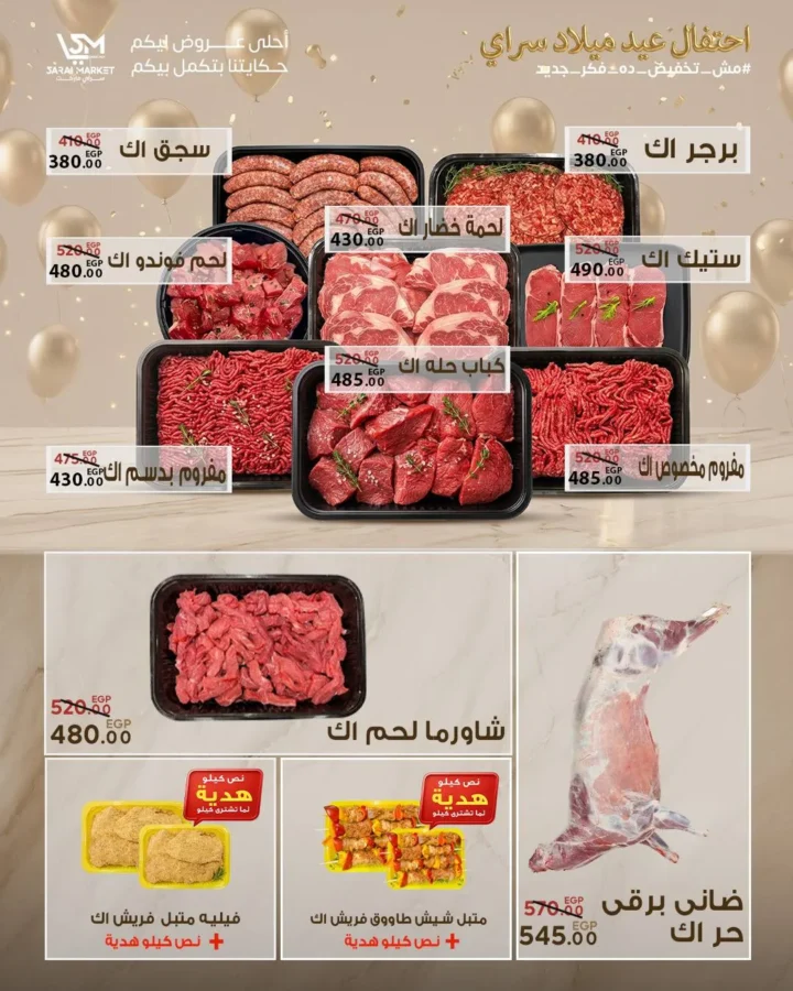 عروض سراي ماركت 2026 | مجلة عيد الميلاد بخصومات قوية على كل احتياجات البيت. 11 عروض سراي ماركت 2026 | مجلة عيد الميلاد بخصومات قوية على كل احتياجات البيت