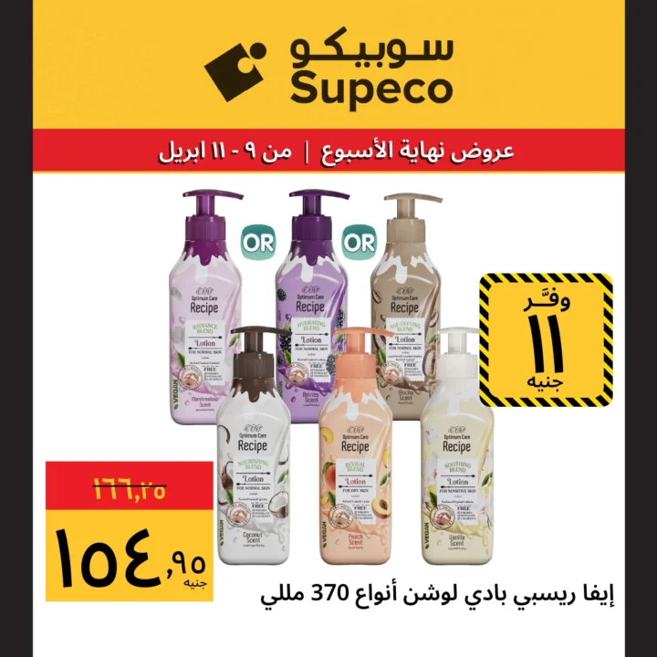 عروض سوبيكو مصر شم النسيم 2026.. أقوى الخصومات من 9 إلى 11 أبريل. 11 عروض سوبيكو
