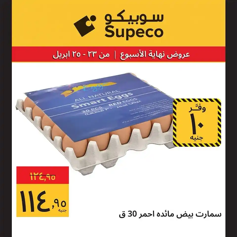 عروض سوبيكو مصر 2026.. تخفيضات نهاية الأسبوع على كل احتياجاتك بأسعار مميزة. 11 عروض سوبيكو مصر