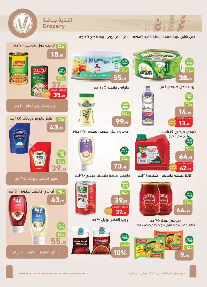 عروض العثيم مصر 2026 | أحدث عروض الربيع بخصومات قوية على السلع الغذائية 11 عروض العثيم مصر 2026 | أحدث عروض الربيع بخصومات قوية