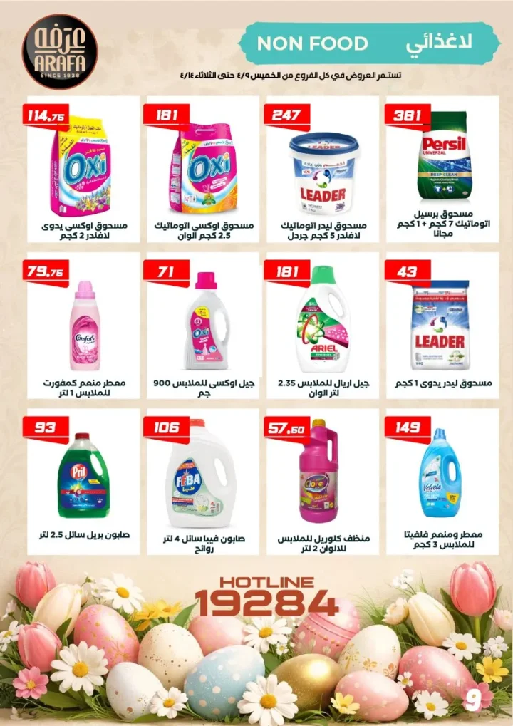 عروض عرفه ماركت شم النسيم 2026 – أفضل أسعار الرنجة والفسيخ والسردين لفترة محدودة. 11 عروض عرفه ماركت شم النسيم 2026 – أفضل أسعار الرنجة والفسيخ والسردين لفترة محدودة.