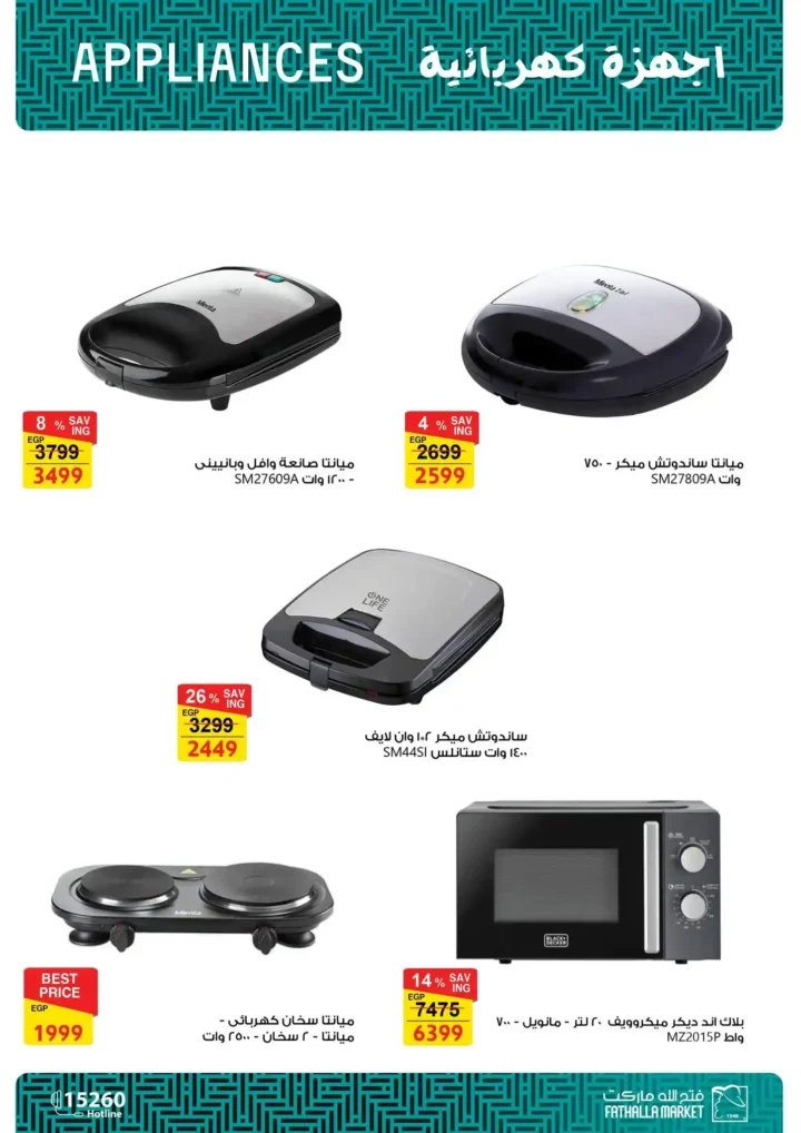 عروض فتح الله ماركت على الأدوات المنزلية حتى 30 أبريل 2026 - خصومات قوية على كل مستلزمات البيت 🏠 11 عروض فتح الله ماركت على الأدوات المنزلية حتى 30 أبريل 2026 - خصومات قوية على كل مستلزمات البيت 🏠