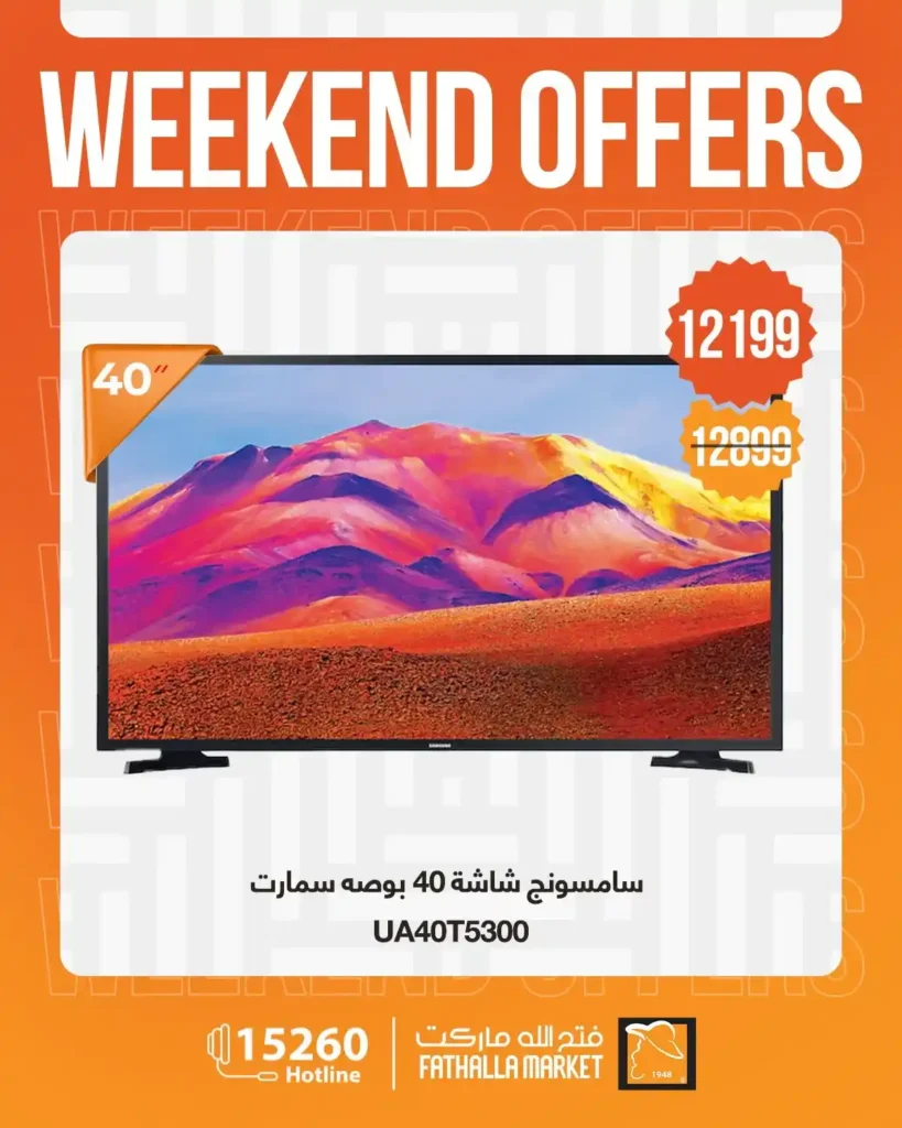 عروض فتح الله ماركت 2026.. خصومات نهاية الأسبوع على الأجهزة المنزلية حتى 4 أبريل 🔥 11 عروض فتح الله ماركت 2026.. خصومات نهاية الأسبوع على الأجهزة المنزلية