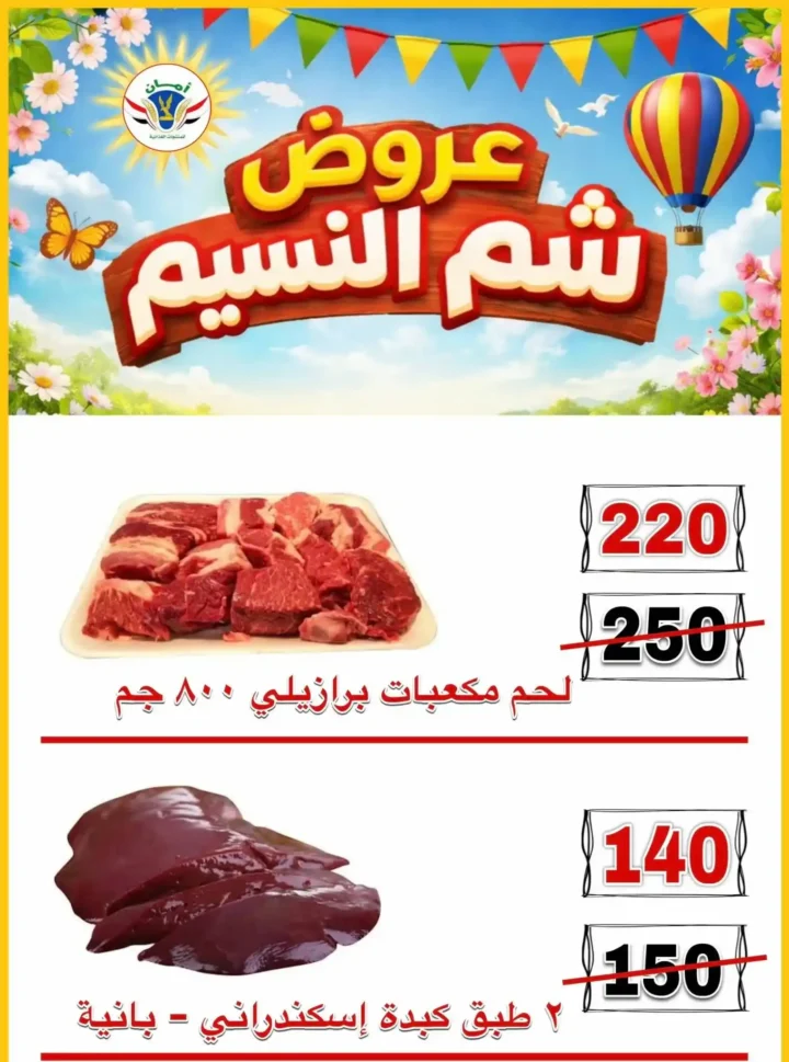 عروض منظومة أمان شم النسيم 2026 - تخفيضات قوية على الأسماك واللحوم والسلع الغذائية في محافظات القنال 🐟 11 عروض منظومة أمان شم النسيم 2026 - تخفيضات قوية على الأسماك واللحوم والسلع الغذائية في محافظات القنال