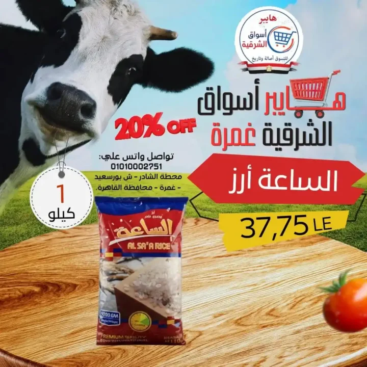 عروض هايبر أسواق الشرقية غمرة 2026.. أقوى تخفيضات الويك اند من الخميس حتى السبت. 11 عروض هايبر أسواق الشرقية