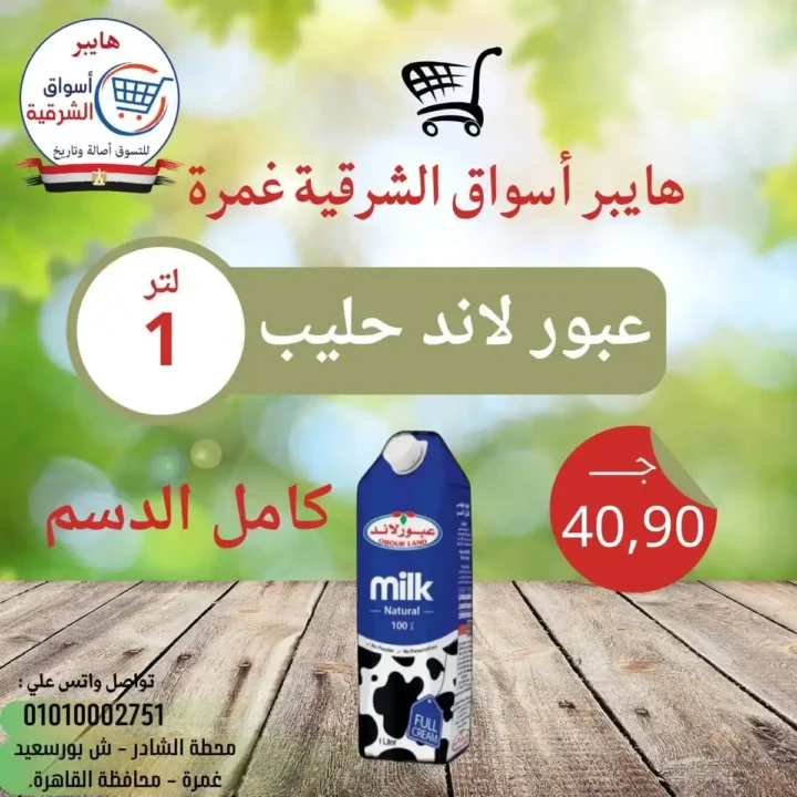 عروض هايبر أسواق الشرقية غمرة 2026: تخفيضات الويك إند على الساندوتشات واللحوم حتى السبت. 11 عروض هايبر أسواق الشرقية غمرة 2026: تخفيضات الويك إند على الساندوتشات واللحوم حتى السبت