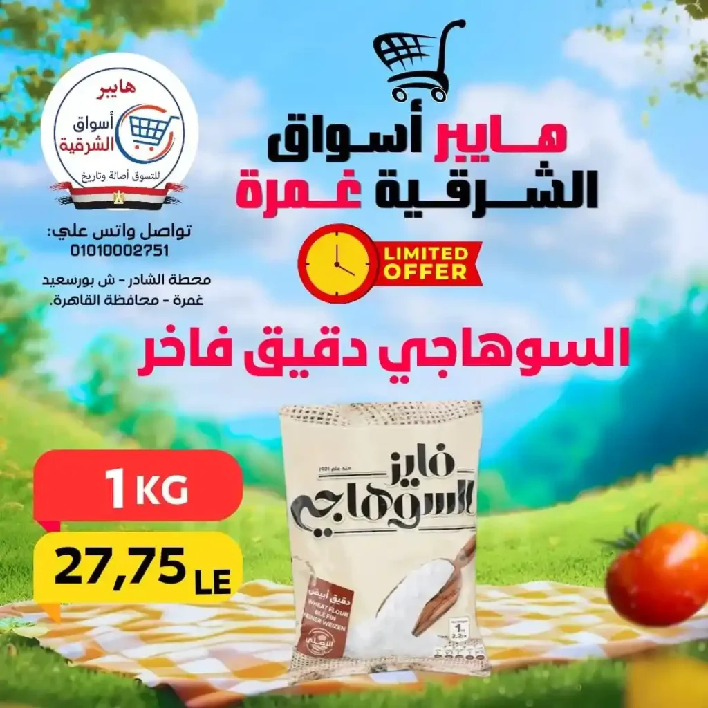 عروض هايبر أسواق الشرقية غمرة الويك إند 2026 | أقوى خصومات على الأكلات السريعة واحتياجات البيت. 11 عروض هايبر أسواق الشرقية