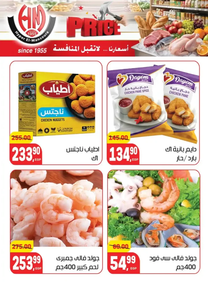 عروض هايبر المنصورة 2026 | أسعار لا تقبل المنافسة على احتياجات البيت. 11 عروض هايبر المنصورة 2026 | أسعار لا تقبل المنافسة على احتياجات البيت