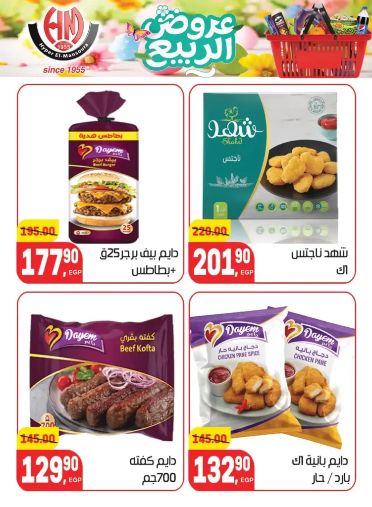 عروض هايبر المنصورة اليوم 2026 – أقوى تخفيضات السوبر ماركت في شبرا مصر. 11 عروض هايبر المنصورة اليوم 2026 – أقوى تخفيضات السوبر ماركت في شبرا مصر.