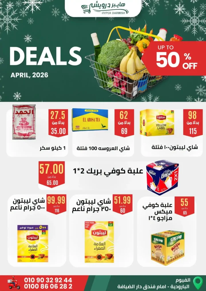 عروض هايبر درويش الفيوم أبريل 2026 – خصومات قوية على السلع والعطارة لفترة محدودة 🔥 11 عروض هايبر درويش الفيوم أبريل 2026 – خصومات قوية على السلع والعطارة لفترة محدودة 🔥