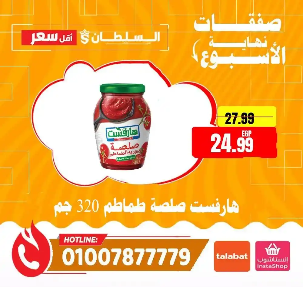 عروض السلطان هايبر ماركت 2026.. خصومات الويك إند على السلع الغذائية حتى 4 أبريل 🔥 11 عروض السلطان هايبر ماركت 2026.. خصومات الويك إند