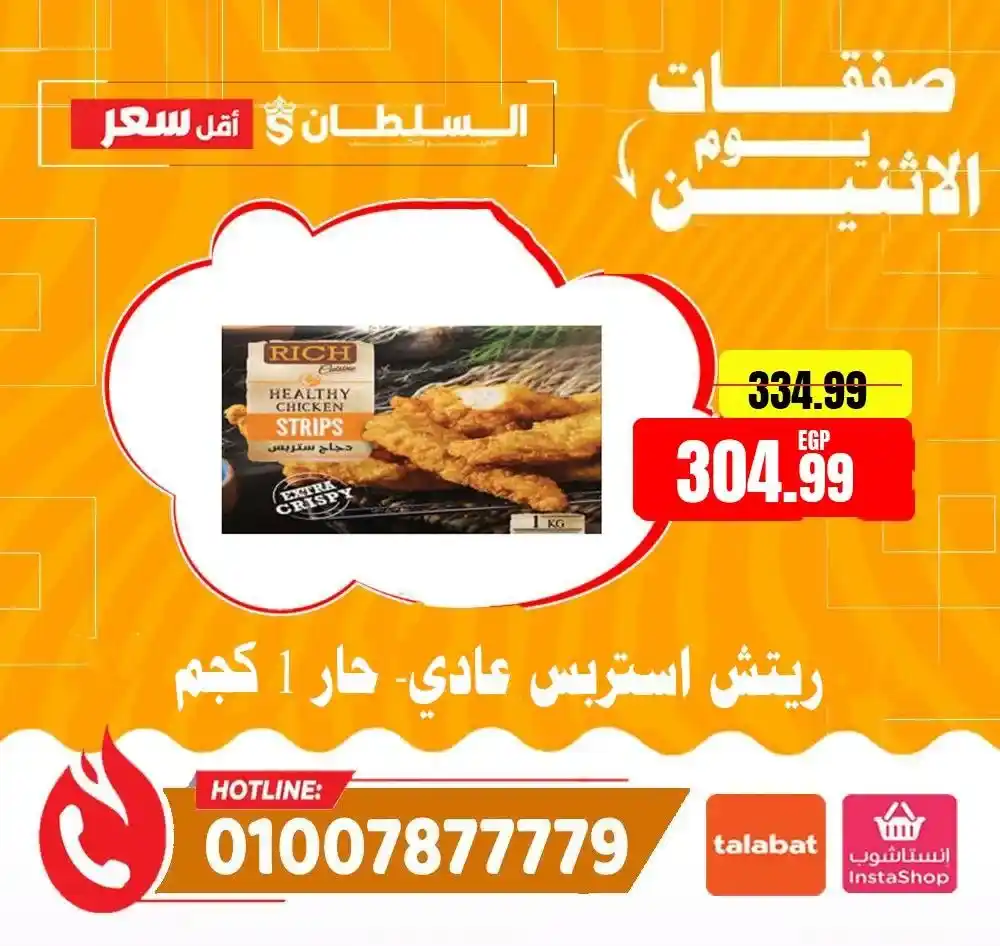 عروض هايبر ماركت السلطان اليوم الاثنين 2026 | خصومات قوية لمدة 24 ساعة فقط. 11 عروض هايبر ماركت السلطان